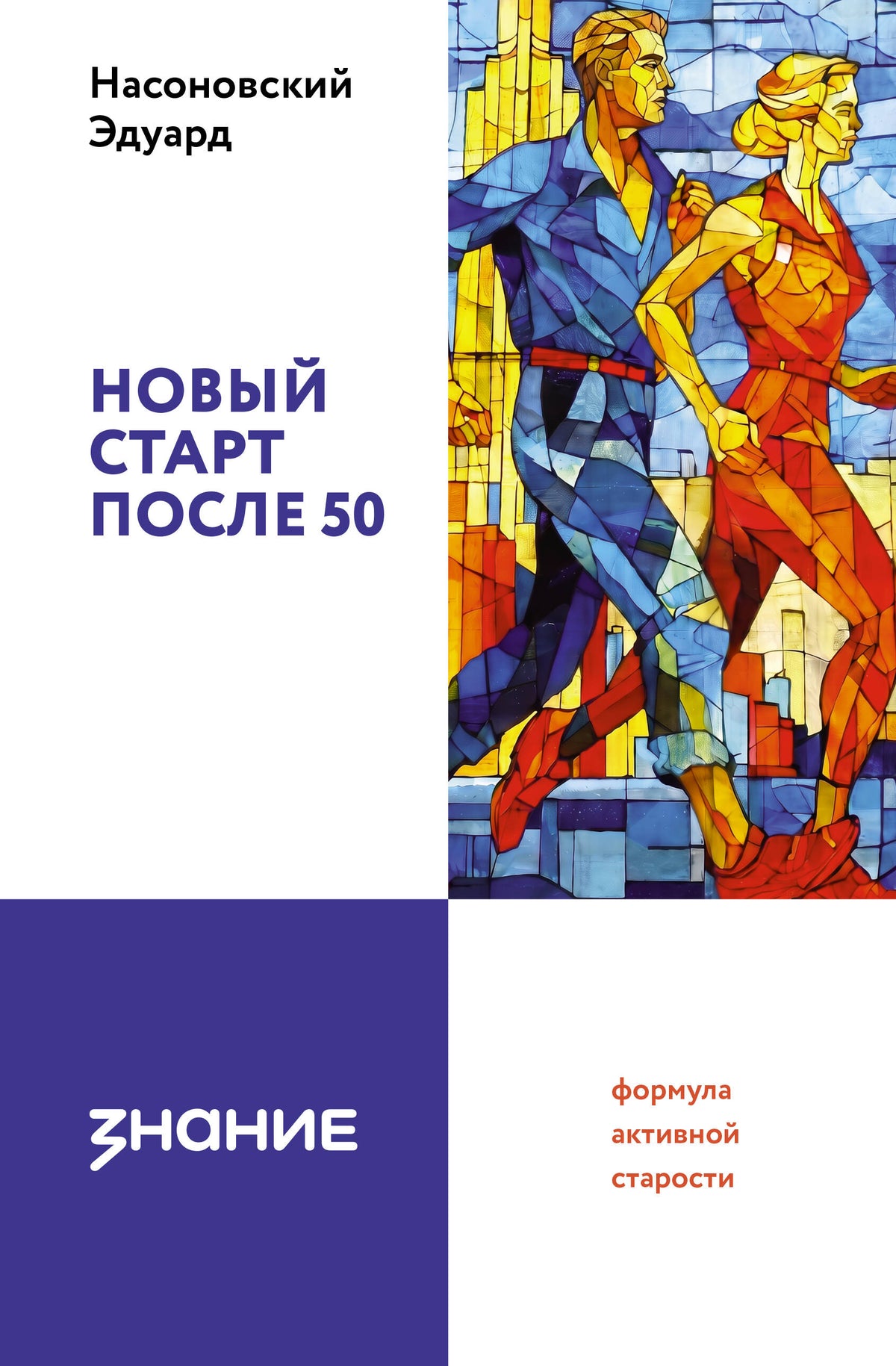 Новый старт после 50: формула активной старости