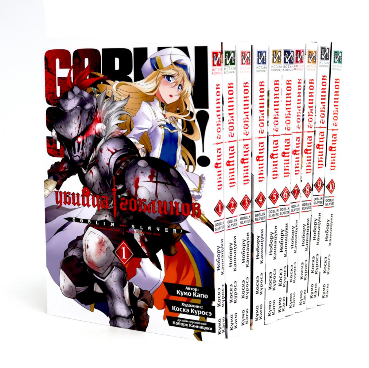 Убийца гоблинов: Т. 1-10 : manga (complexe de 10-ти книг)