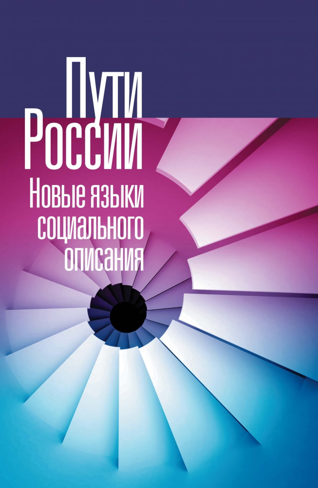 Пути России. Новые языки социального описания