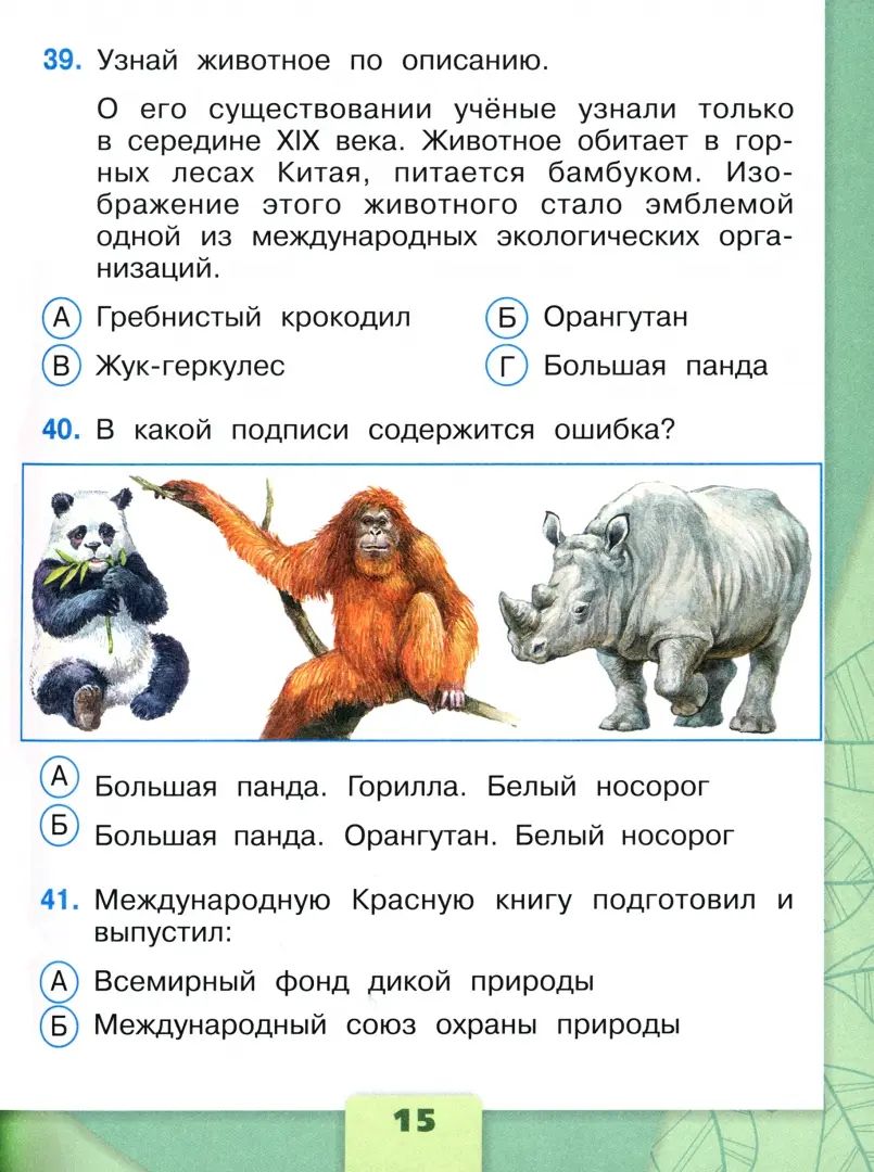 Плешаков Окружающий мир. Tests 4 cl. (Приложение 1) (Школа России)