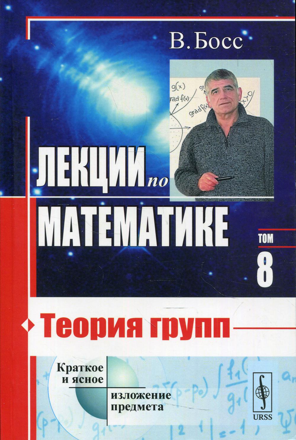 Lexiques sur les mathématiques. Т. 8 : Théorie du groupe : учебное пособие