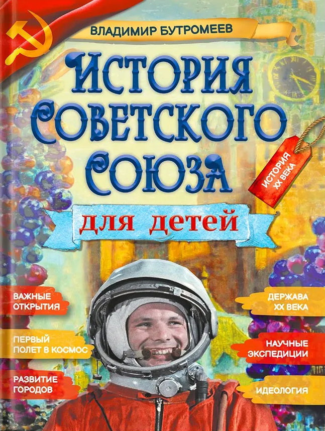 История Советского Союза для детей