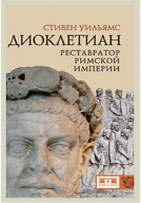 Диоклетиан.Реставратор Римской Империи