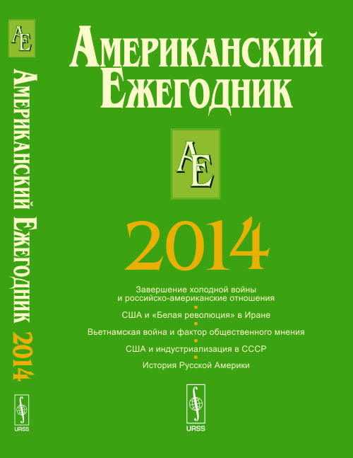 АМЕРИКАНСКИЙ ежегодник 2014: Завершение холодной войны. США и "Белая революция" в Иране. Вьетнамская война и фактор общественного мнения. США и индустриализации СССР. История Русской Америки