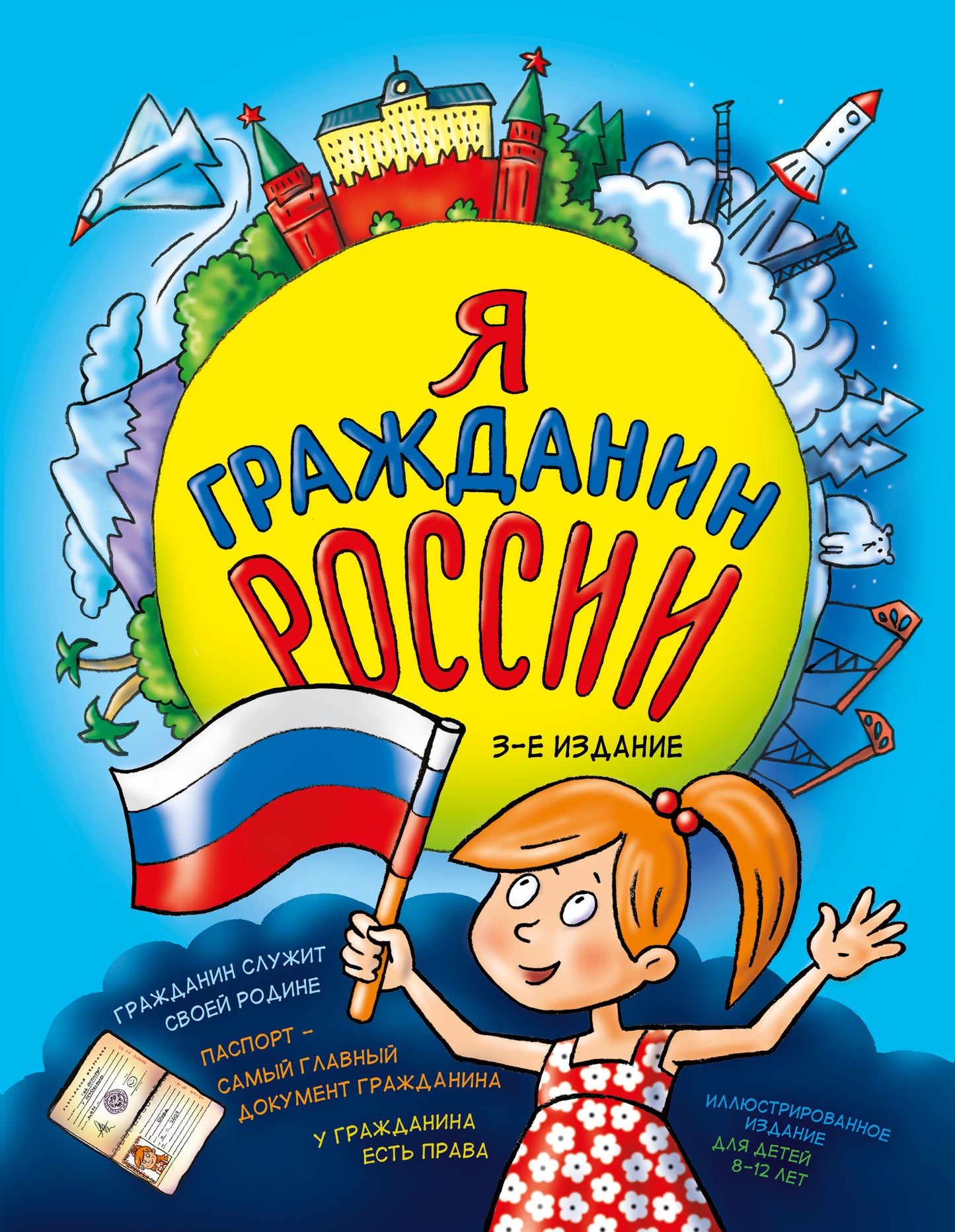 Я гражданин России. Иллюстрированное издание (de 8 à 12 lettres). 3-е издание