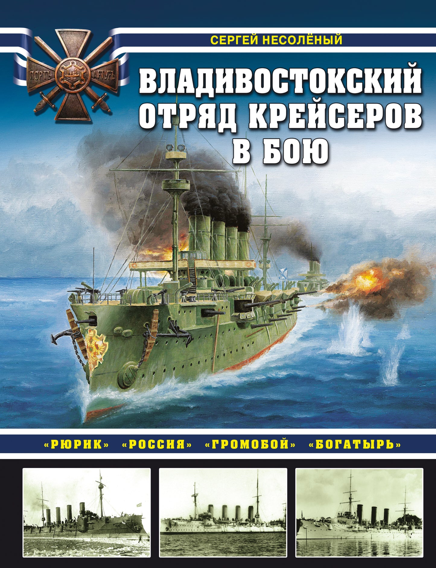 Владивостокский отряд крейсеров в бою. «Рюрик», «Россия», «Громобой», «Богатырь»