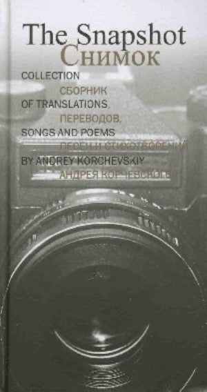 СнимокСборник переводов,песен и стихотворений Андрея Корчевского (рус.-англ.язык)