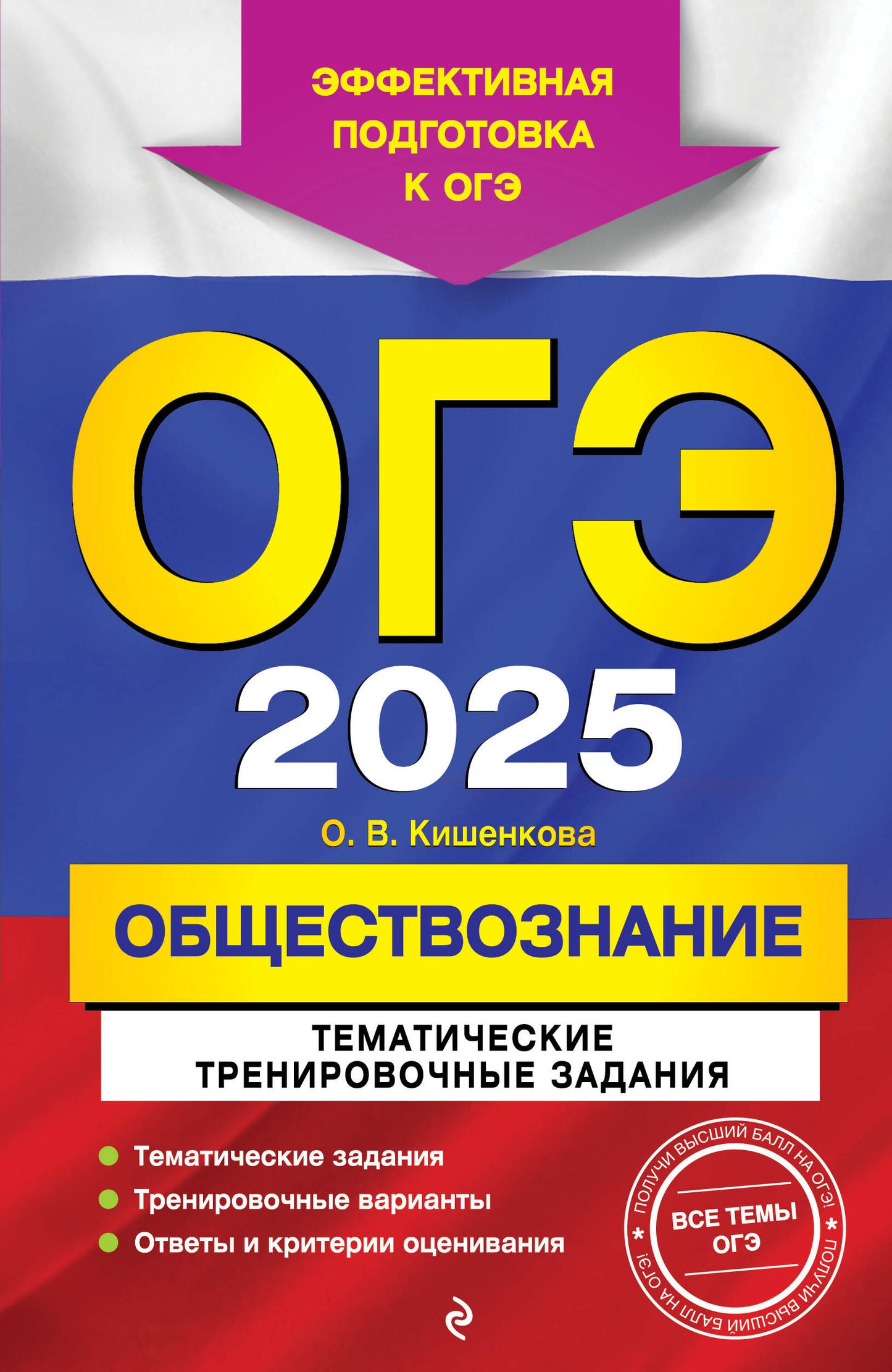 ОГЭ-2025. Обществознание. Activités d'entraînement thématiques
