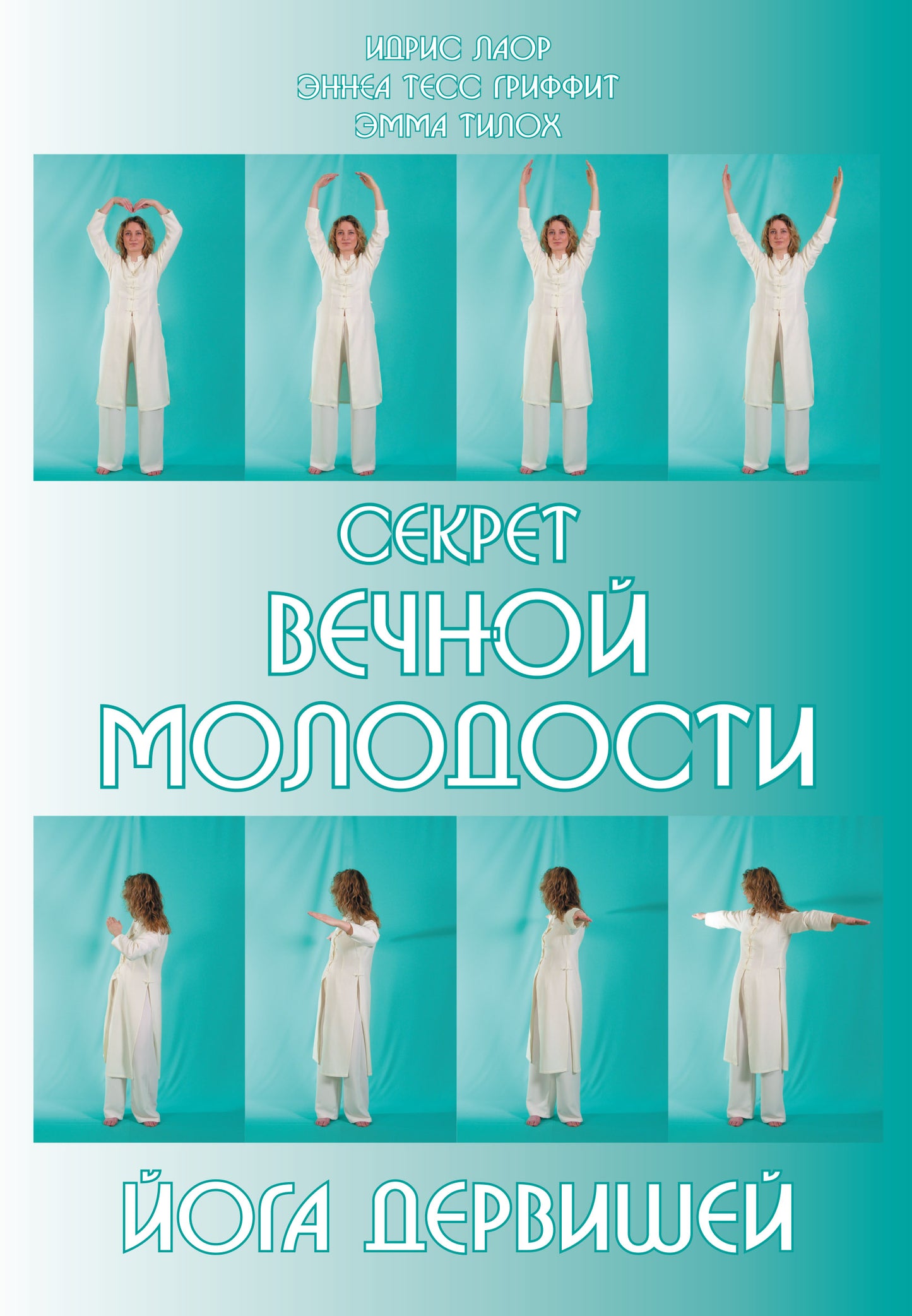 Секрет вечной молодости. Йога дервишей. 6-е изд