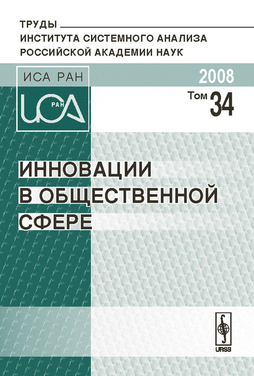 Инновации в общественной сфере. Tome 34