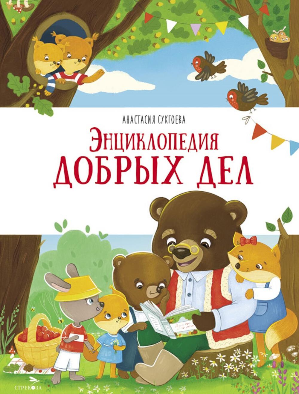 СчастLIвое детство. Энциклопедия добрых дел: сказки