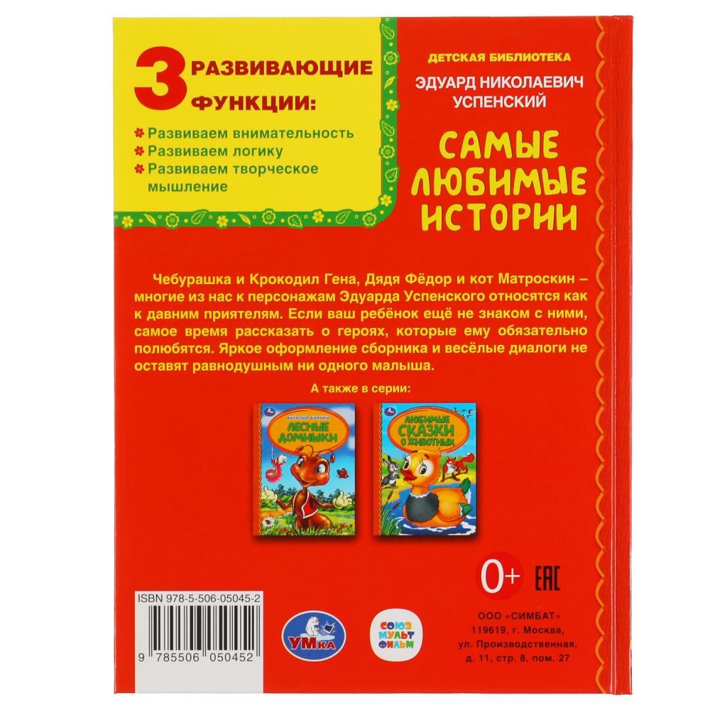 "УМКА". САМЫЕ ЛЮБИМЫЕ ИСТОРИИ.Э.УСПЕНСКИЙ. ДЕТСКАЯ БИБЛИОТЕКА. 165Х215ММ, 48 СТР. à kor.30шт