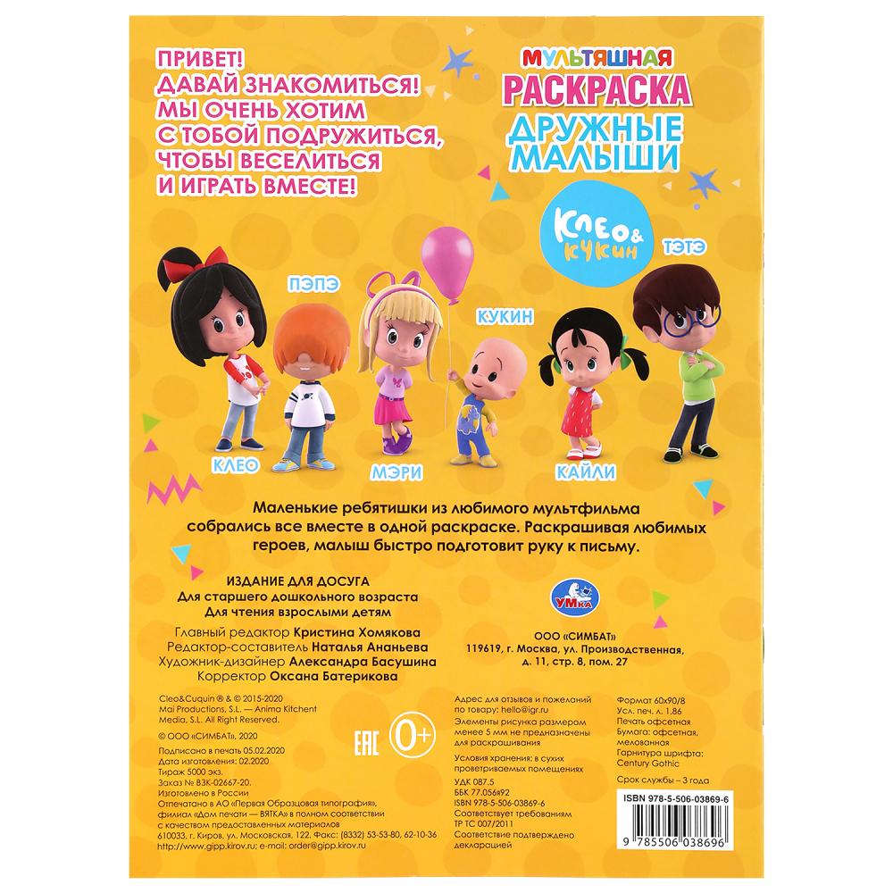 "УМКА". ДРУЖНЫЕ МАЛЫШИ. КЛЕО И КУКИН (МУЛЬТЯШНАЯ РАСКРАСКА А4) ФОРМАТ: 214Х290ММ. 16 СТР. в кор.50шт