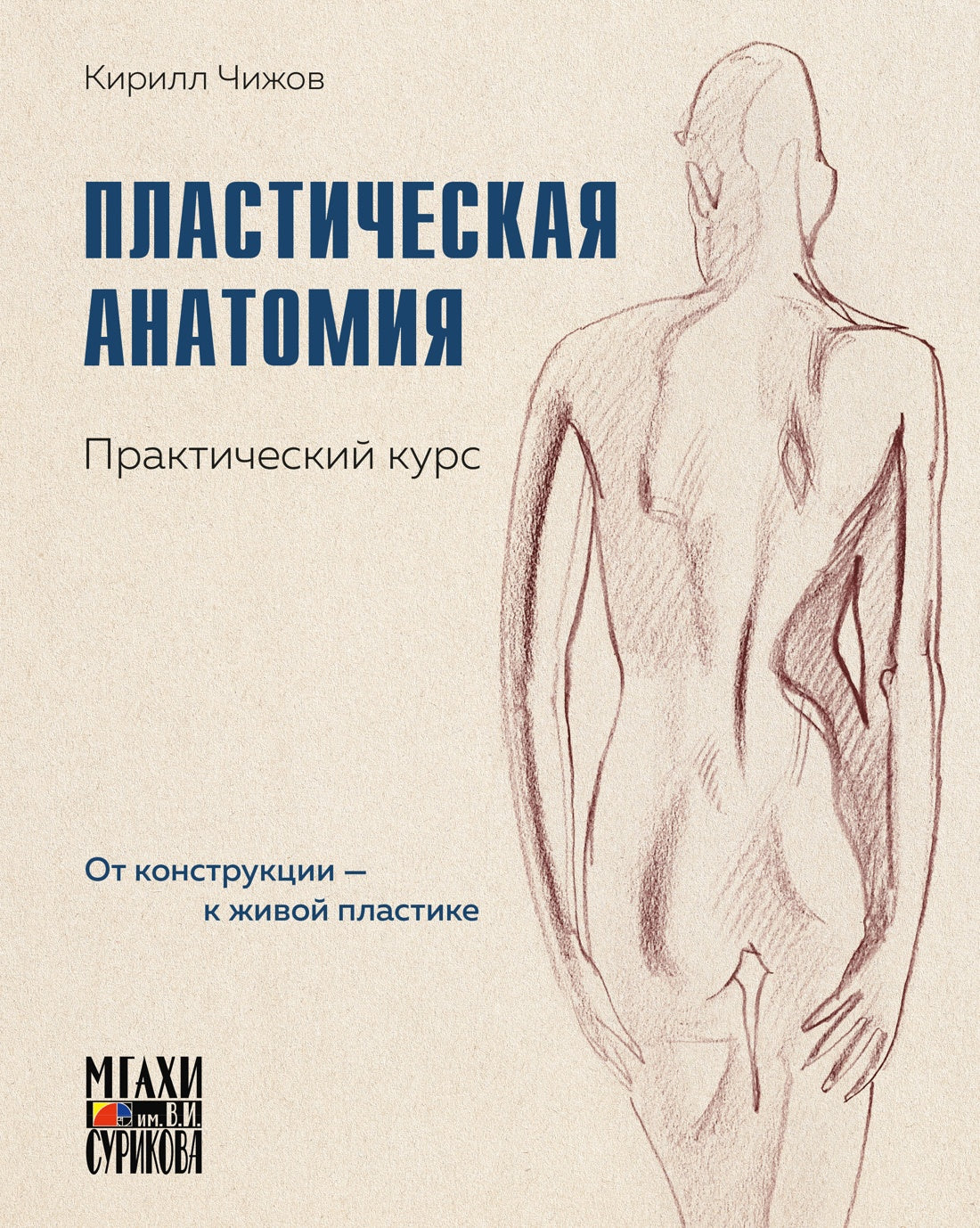 Пластическая анатомия. Практический курс