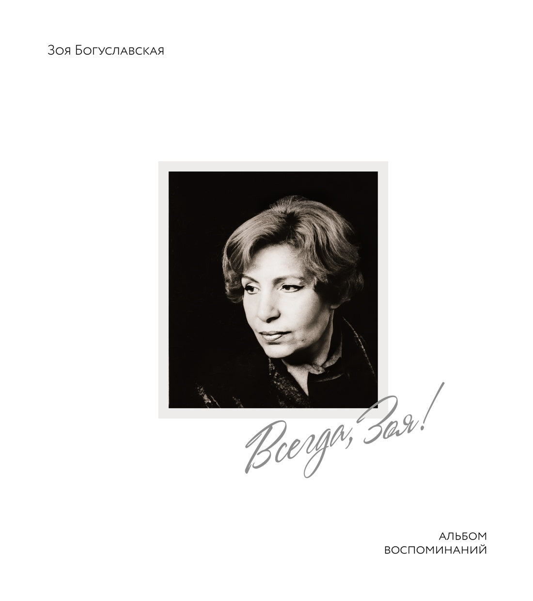 Eh bien, Zoya! Альбом воспоминаний