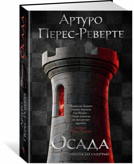 Осада, ou Шахматы со смертью