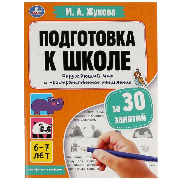 Подготовка к школе за 30 занятий: Окруж. мир и простран. мышление. 6–7 лет. Жукова М. Умка в кор50шт