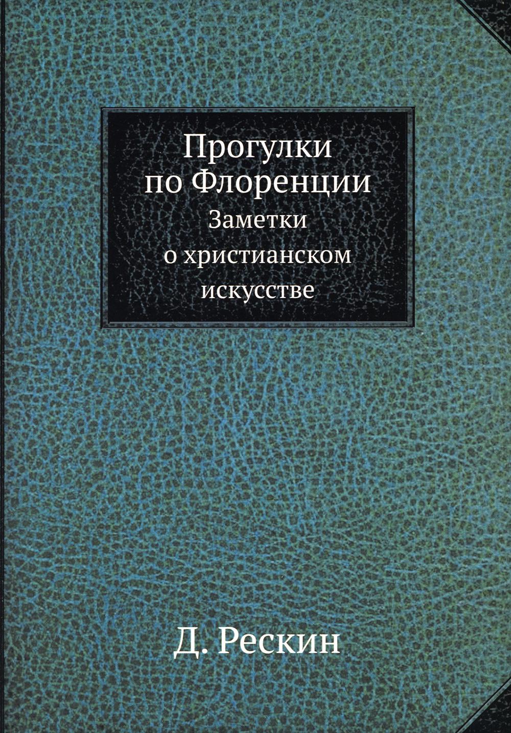 Programmes pour Florence. Заметки о христианском искусстве (репринтное изд.)