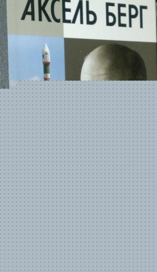 Аксель Берг