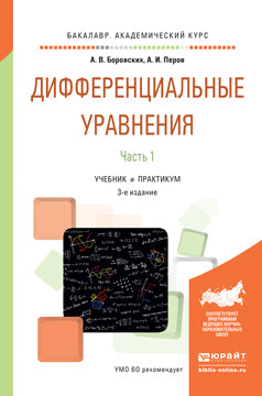 Дифференциальные уравнения в 2 ч. Часть 1 3-е изд. , par. Je suis d'accord. Travaux et stages pour le baccalauréat universitaire