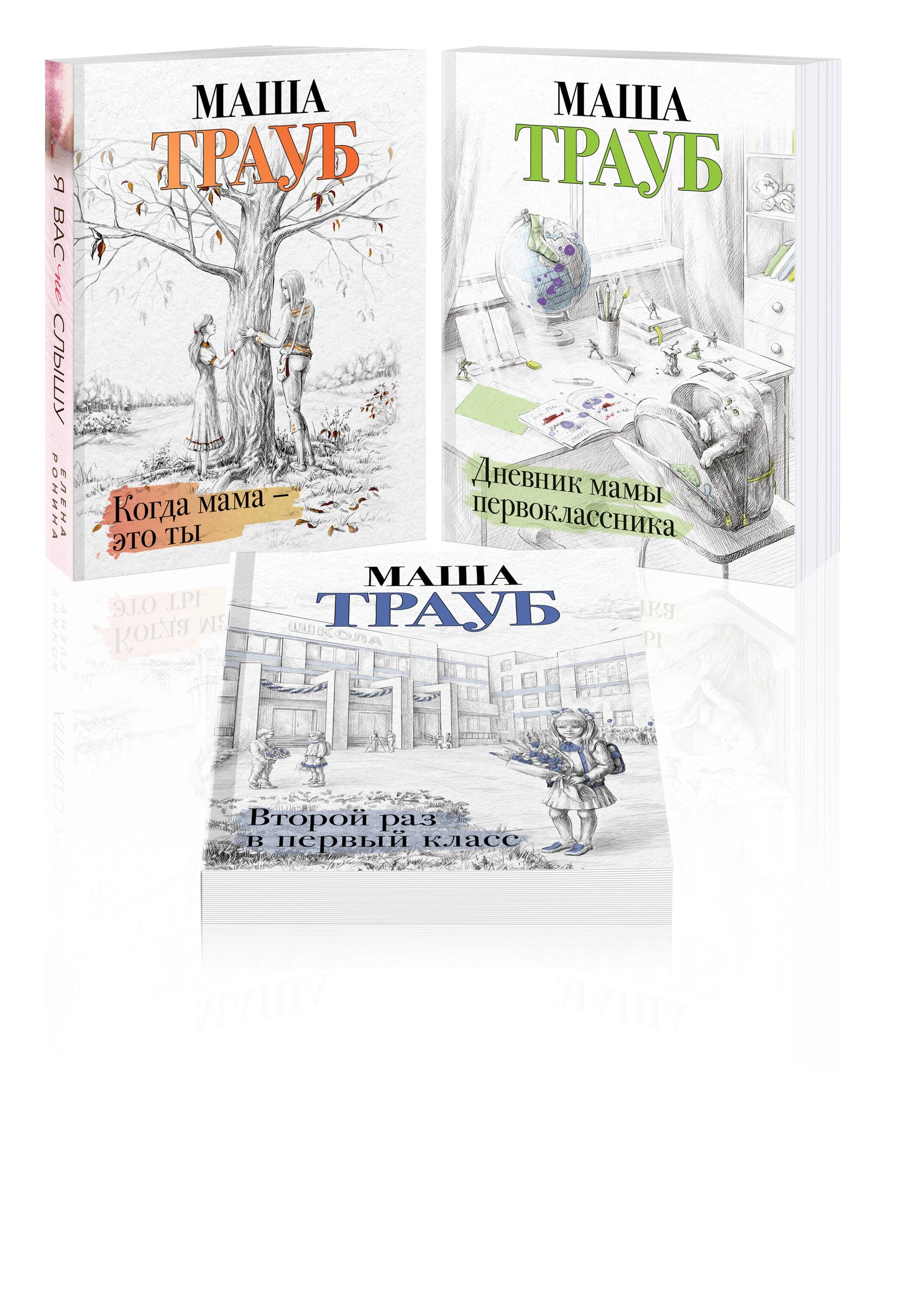 Complexe de 3 livres. Жизнь как в зеркале (Когда мама – это ты + Дневник мамы первоклассника + Второй раз в первый класс)