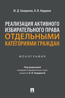 La réalisation de l'activité de création d'une autre catégorie de personnes. Монография.-М.:Prospect,2021.