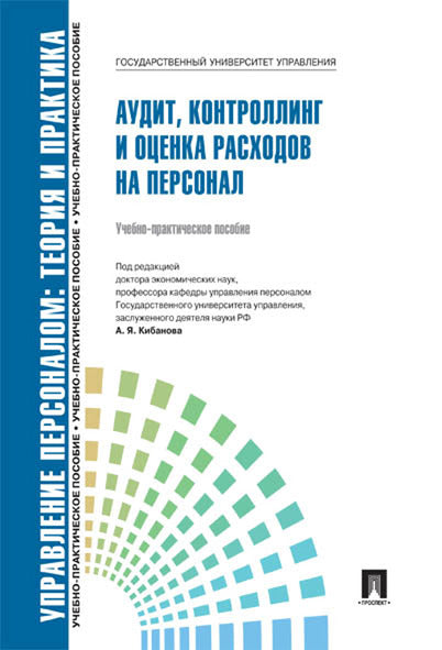 Управление персоналом.Теория и практика. L'audit, le contrôle et l'exploitation des responsabilités personnelles. СУМО