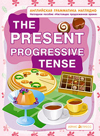 СП. Настоящее продолженное время. The present progressive tense. (англ. грамматика наглядно)