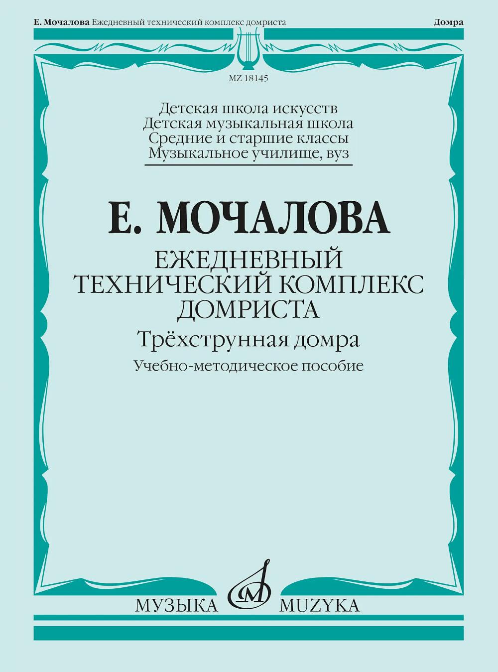 Ежедневный технический комплекс домриста: трёхструнная домра: уч.-метод. пособие