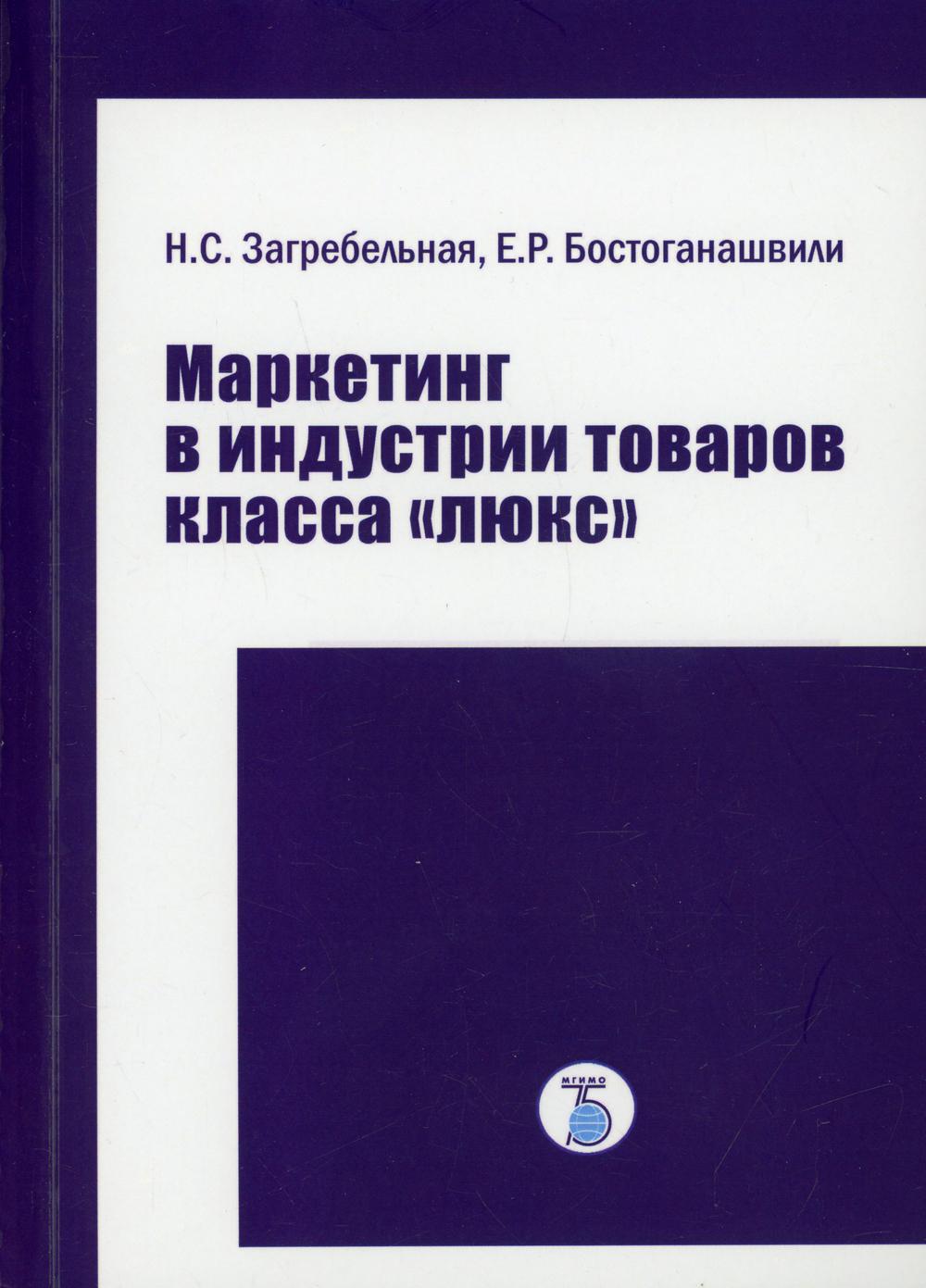 Маркетинг в индустрии товаров класса "люкс": Учебное пособие