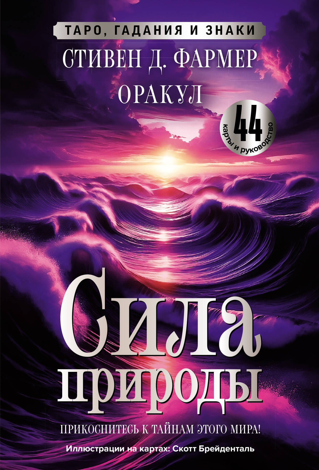 Sila природы. Оракул. 44 cartes et руководство. Таро, гадания и знаки