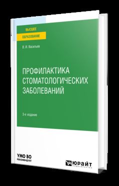 ПРОФИЛАКТИКА СТОМАТОЛОГИЧЕСКИХ ЗАБОЛЕВАНИЙ 3-е изд., пер. je suis d'accord. Учебное пособие для вузов