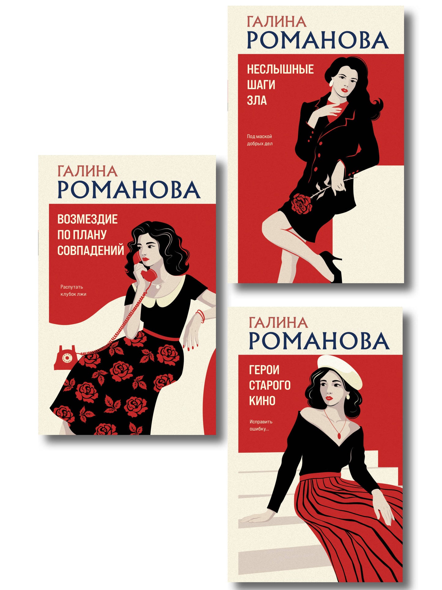 Комплект из 3-х книг: Возмездие по плану совпадений + Неслышные шаги зла + Герои старого кино