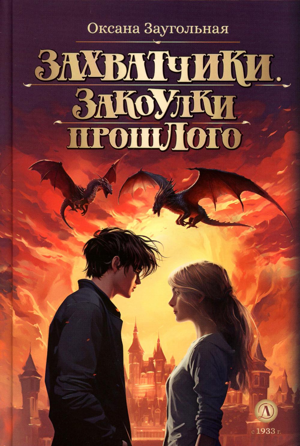 Захватчики. Закоулки прошлого: В 3 кн. Кн. 3 : la fantaisie fantastique
