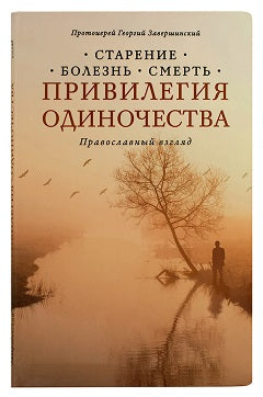 Привилегия одиночества. Старение, болезнь, смерть. Православный взгляд. 2-e jour