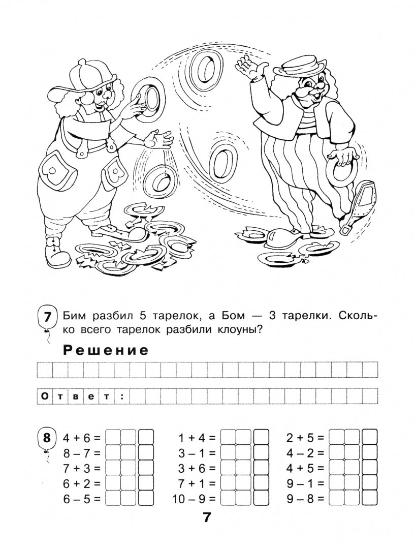 МсУ 1кл. Клоуны Би и Бом: сложение и вычитание чисел в пределах 10. Р/Т. (Изд-во ВАКО)