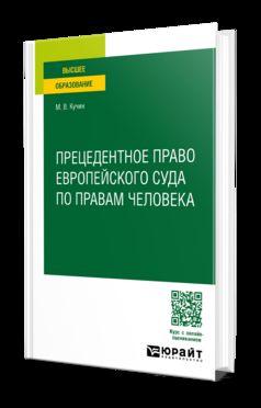 ПРЕЦЕДЕНТНОЕ ПРАВО ЕВРОПЕЙСКОГО СУДА ПО ПРАВАМ ЧЕЛОВЕ. Учебное пособие для вузов