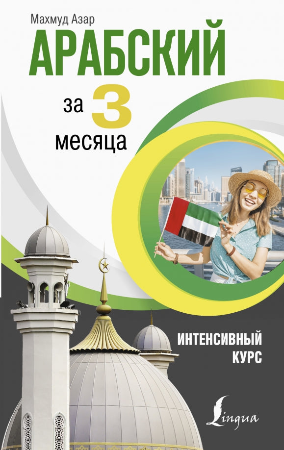 Arabe depuis 3 mois. Cours intenses