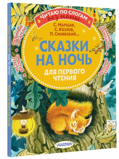 Сказки на ночь для первого чтения