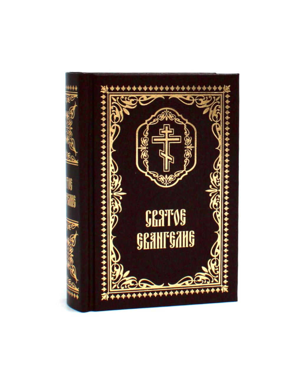 Святое Евангелие: (format carte)