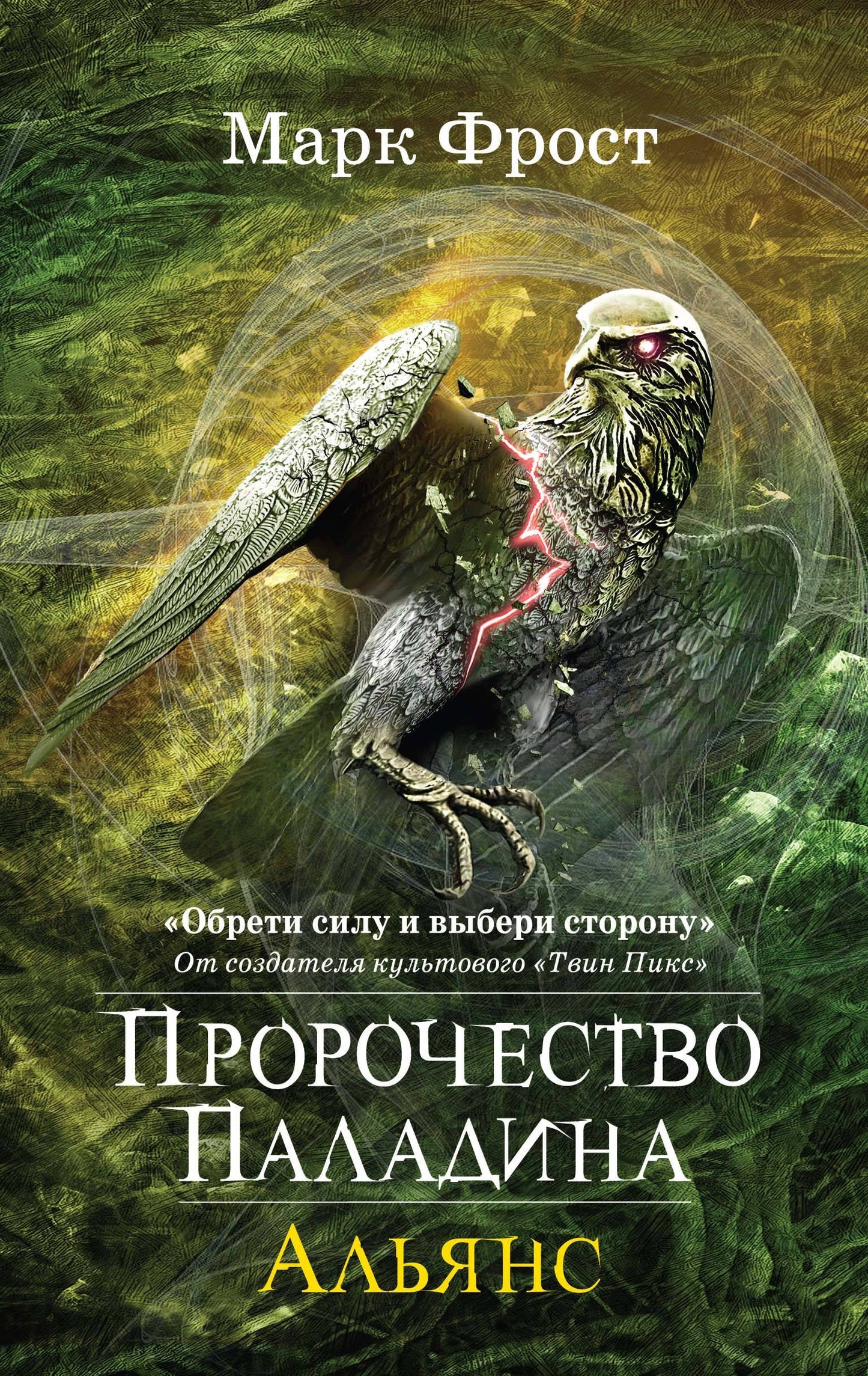 Пророчество Паладина. Альянс