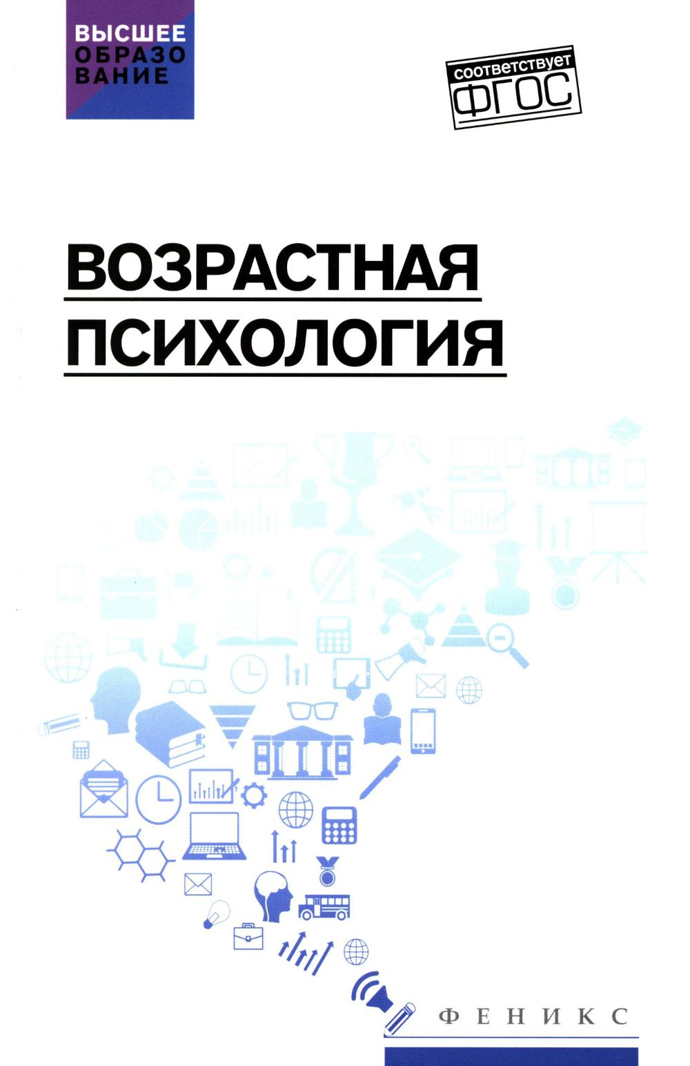 Возрастная психология: учеб.