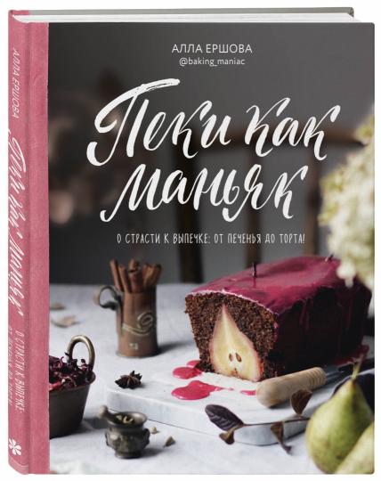 Пеки как маньяк. Sur la question: от печенья до торта!