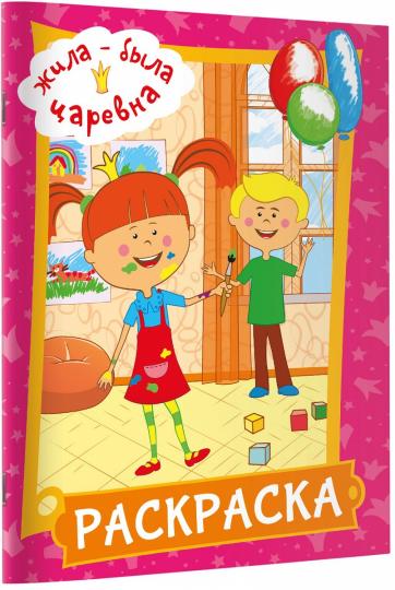 Жила-была Царевна. Раскраска (розовая)