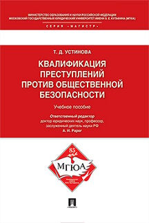 Квалификации преступлений против общественной безопасности.Уч.пос.-М.:Проспект,2024. /=246286/