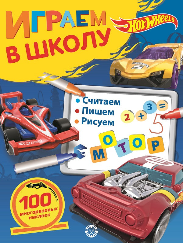 Hot Wheels. N ИШ 2007. Играем в школу