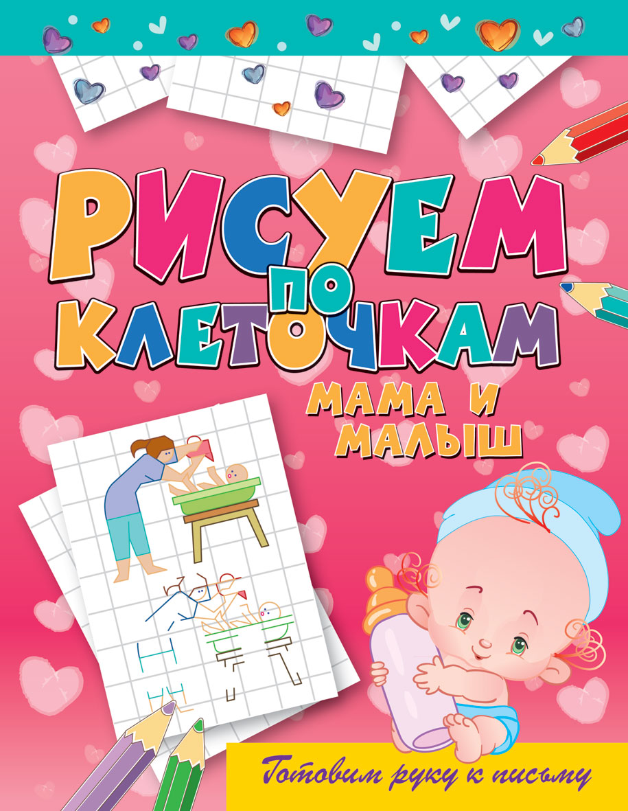 Рисуем по клеточкам. Мама и малыш