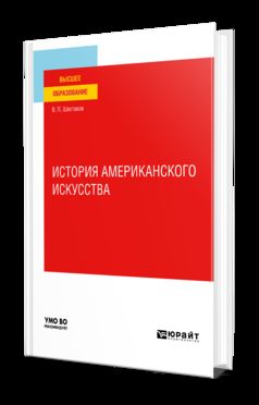 ИСТОРИЯ АМЕРИКАНСКОГО ИСКУССТВА. Учебное пособие для вузов