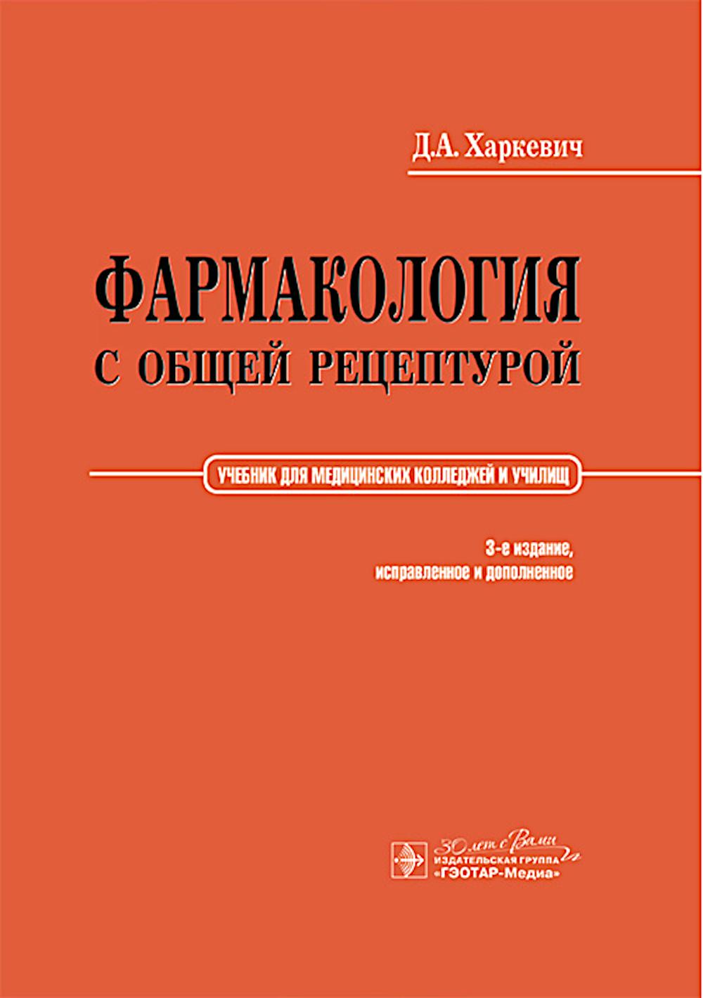 Фармакология с общей рецептурой : учебник / Д. A. Harkevitch. – 3-е изд., испр. je suis d'accord. – Москва : ГЭОТАР-Медиа, 2025. – 464 с. : IL.