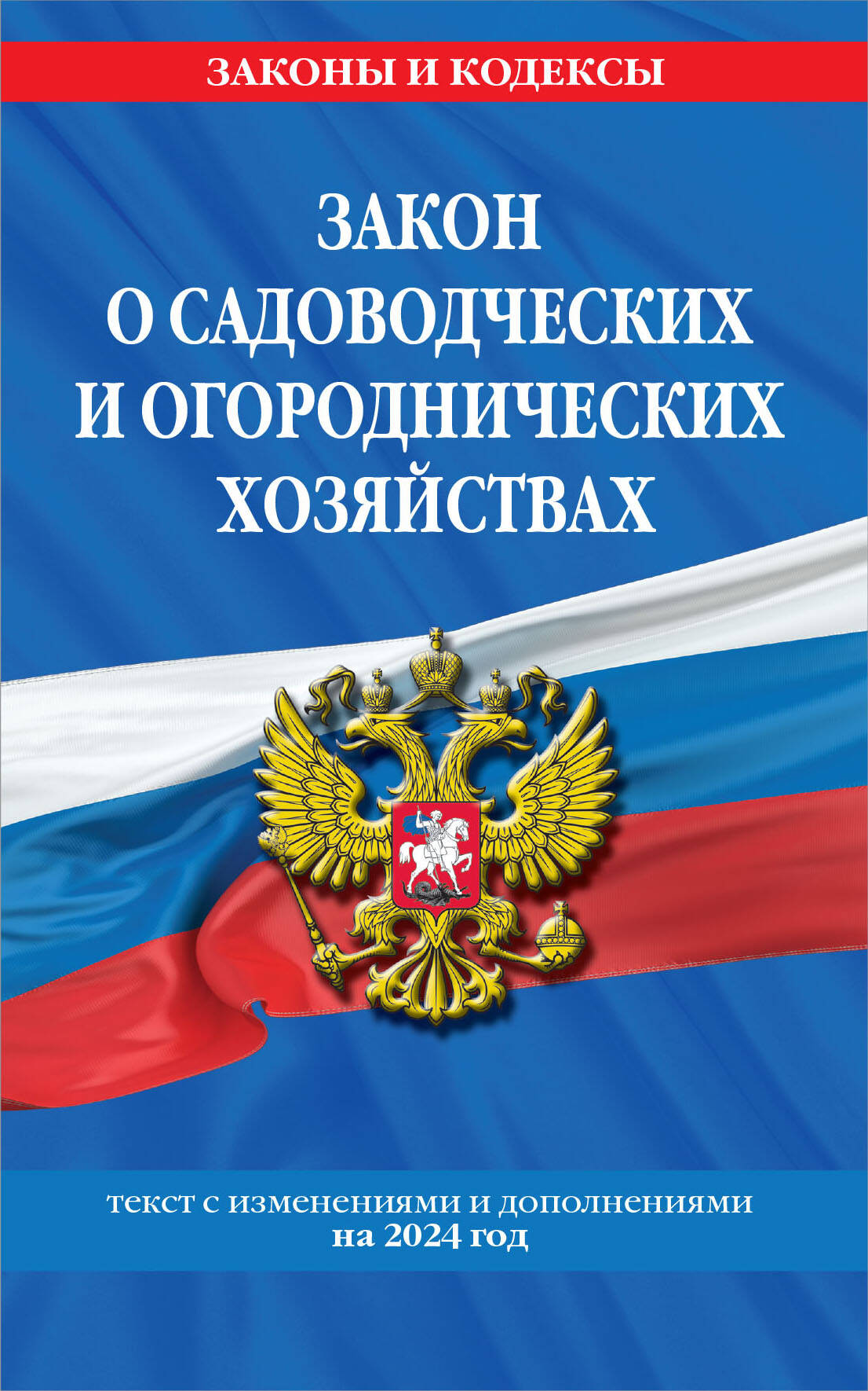 Закон о садоводческих и огороднических хозяйствах ФЗ по сост. à partir de 2024 / № 217 ФЗ